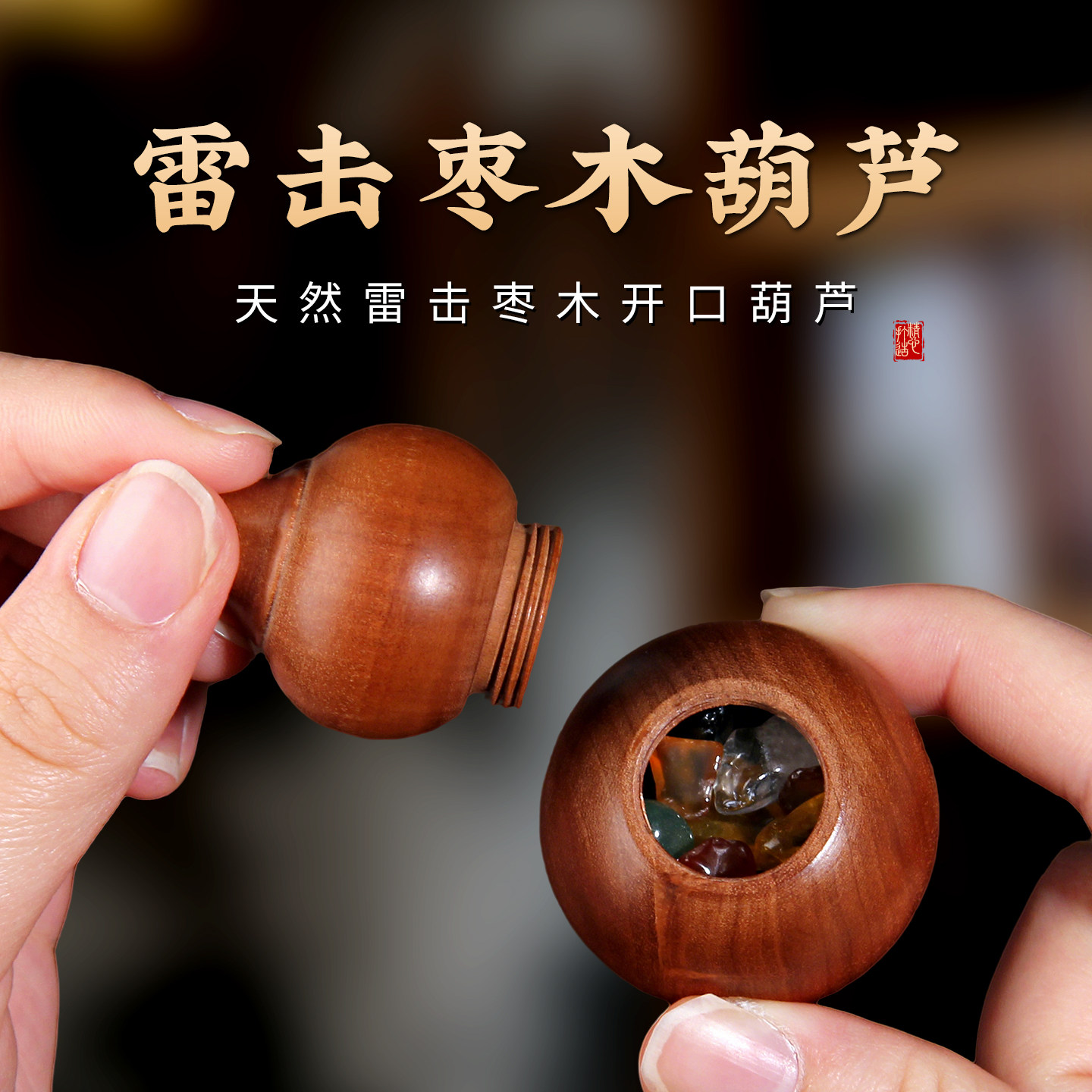 天然雷击枣木开口葫芦手把件金光咒木雕朱砂水晶福禄文玩摆件挂饰图片
