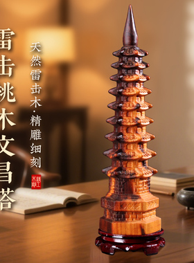 雷击桃木文昌塔十三层9层