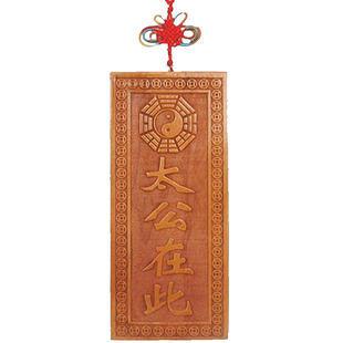 桃木姜太公在此牌挂件原色木雕壁饰房门口玄关摆件