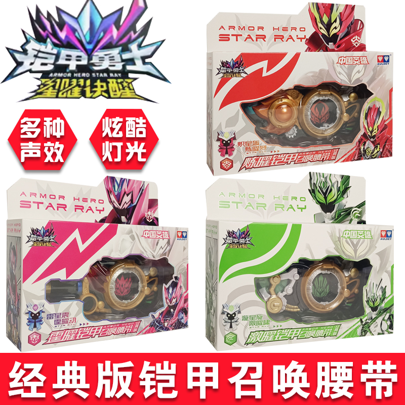 铠甲勇士召唤变身器星耀腰带玩具