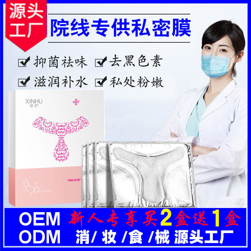 女性私密t膜d私处面膜保养补水去黑色素粉嫩护理阴美容院处妹妹贴