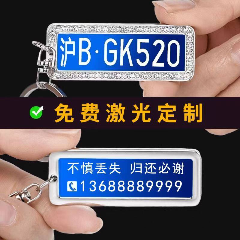免费刻字车牌号码牌定制汽车防车牌号码牌防钥匙防丢神器钥匙扣