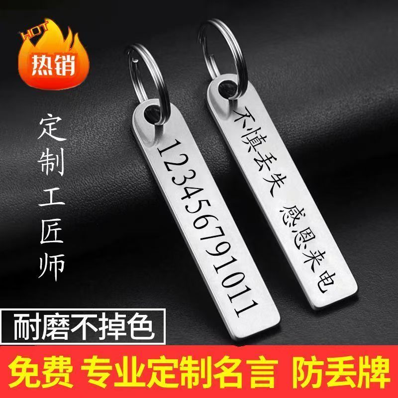 防丢号码牌汽车钥匙扣电话手机男士女环链挂件不锈钢挂饰定制刻字