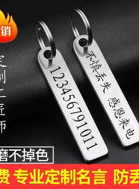 防丢号码牌汽车钥匙扣电话手机男士女环链挂件不锈钢挂饰定制刻字