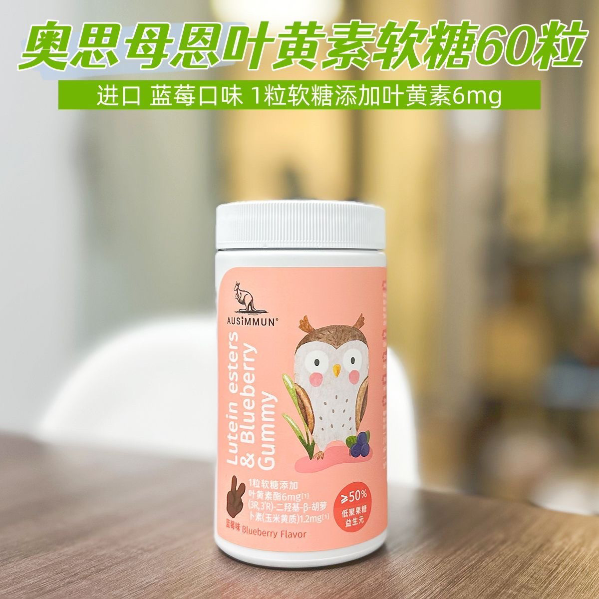 【送果饮】奥思母恩叶黄素软糖蓝莓口味3岁起60粒