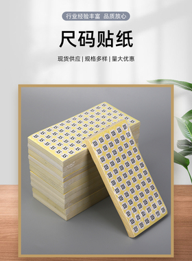 字母华鑫尺码标不干胶贴纸