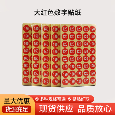 大红数字贴不干胶编号贴工号