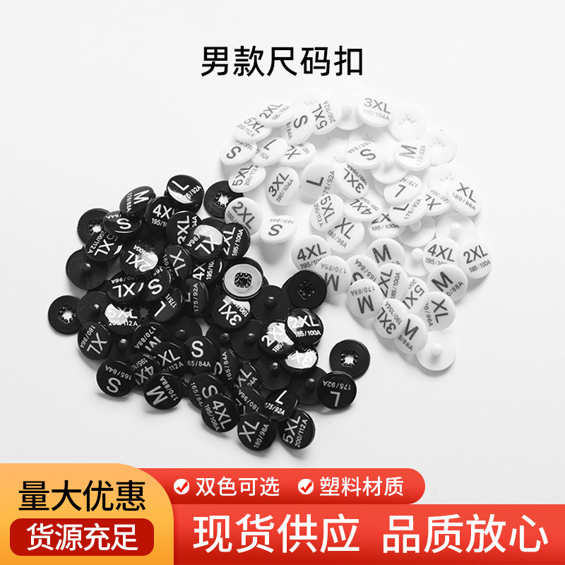 尺码扣尺码标二合扣分码钮扣图片