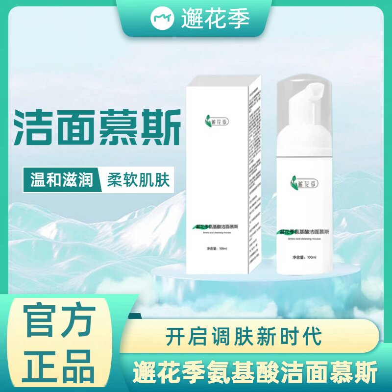 邂花季氨基酸洁面慕斯正品