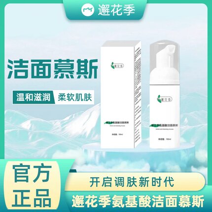 邂花季氨基酸洁面慕斯官方正品旗舰店微商同款官网正品