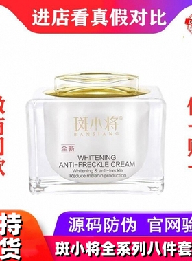 斑小将官方旗舰店美白祛斑霜正品套装官网抗皱臻萃精华霜八件套