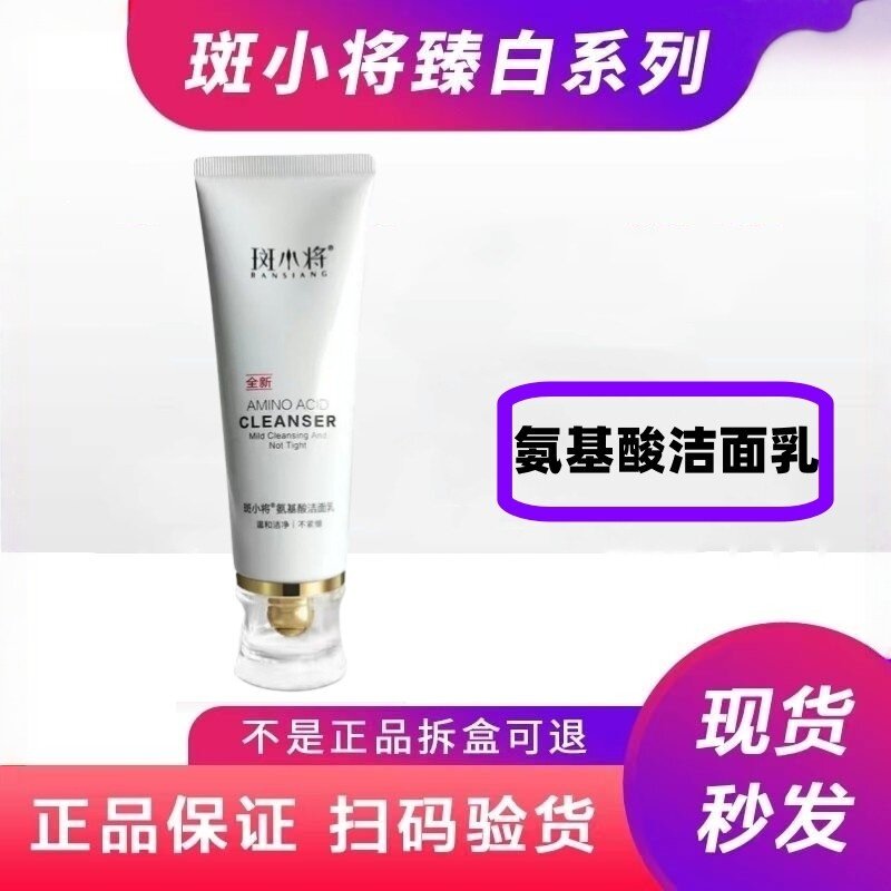 斑小将氨基酸洁面乳斑消宝官网正洁面