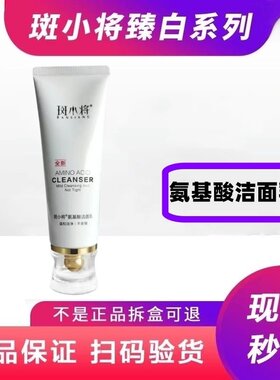 斑小将氨基酸洁面乳斑消宝官网正品洗面奶细腻泡沫温和清洁保湿