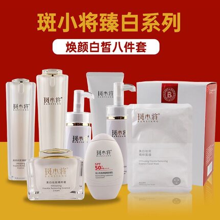 斑小将官方正品旗舰店美白祛斑霜防晒霜面膜卸妆油实体店官网正品