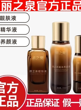 丽之泉靓肤液精华液养颜液三件套滋润修复保湿紧致官方正品旗舰店
