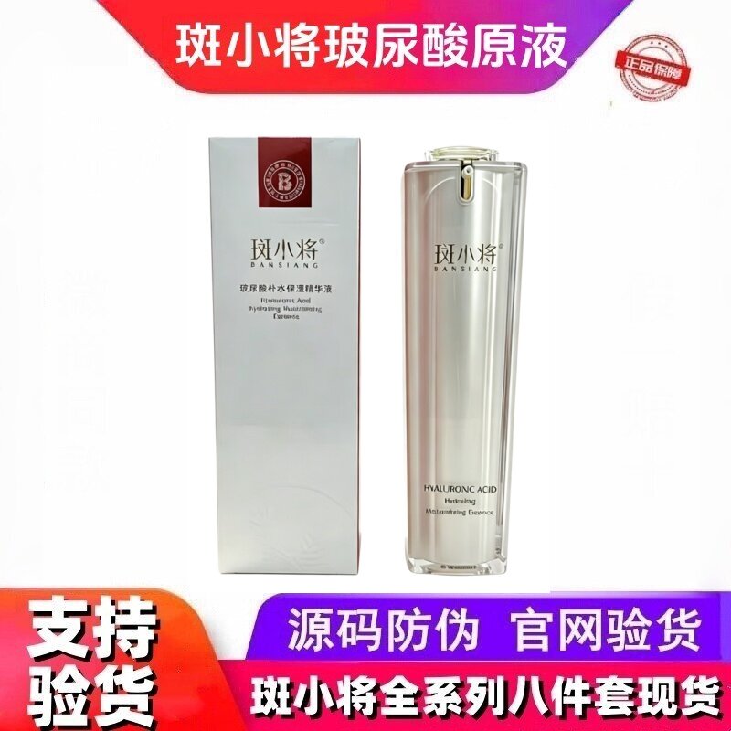 斑小将玻尿酸补水修复原液