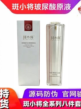 斑小将玻尿酸补水修复原液