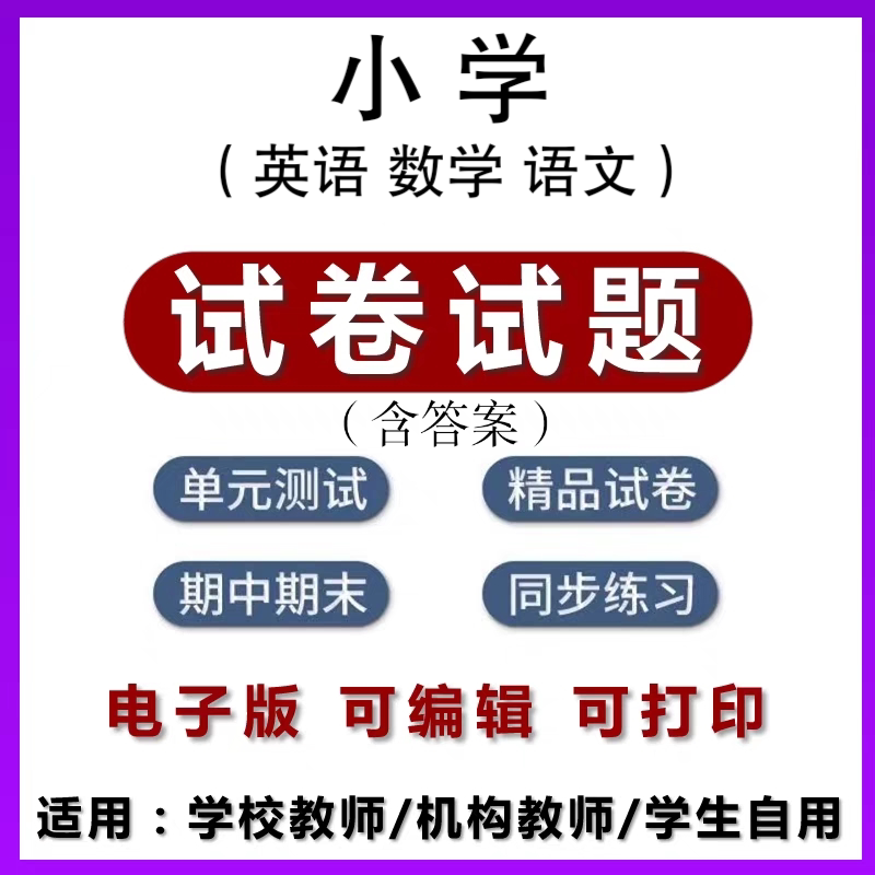 新人教版小学英语数学语文年级上下册单元期中期末试题试卷电子版