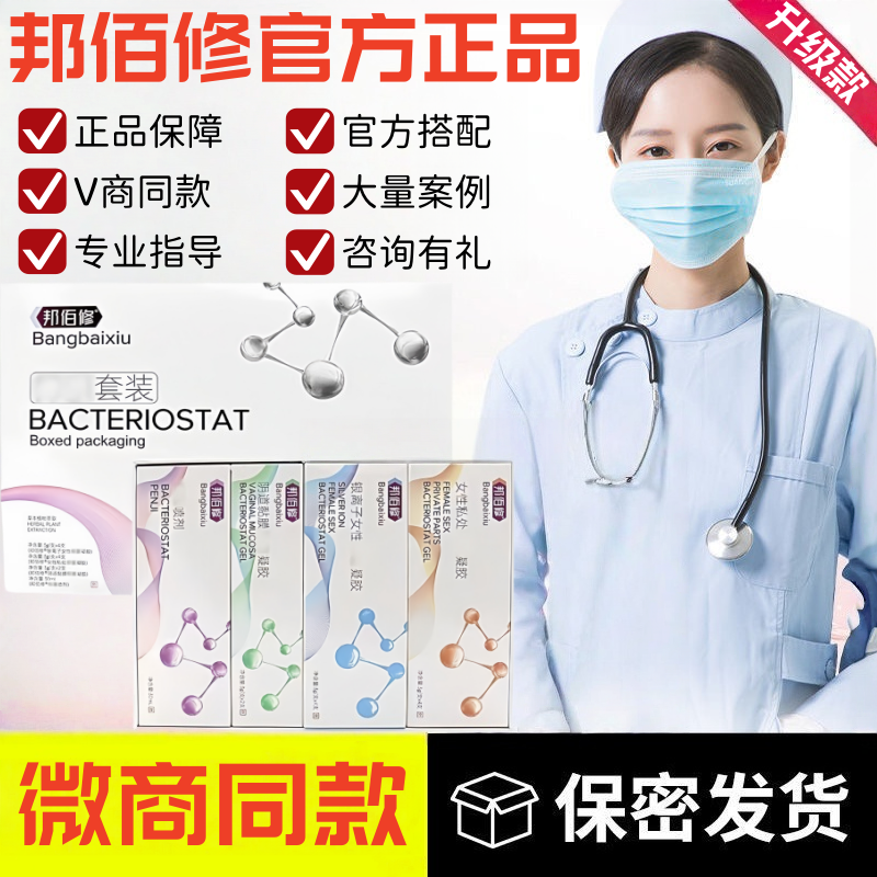 邦佰修凝胶套装套盒正品旗舰店女性私护处邦佰修生物蛋白凝胶