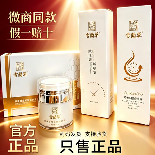 雪兰草靓肤面霜正品官方