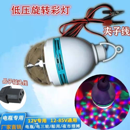 12V24v85v自动旋转电瓶彩灯