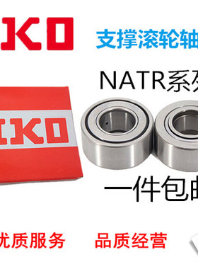 IKO进口支承滚轮轴承NATR5 8 10 12 15 17 20 25 30 35 40 45 UUR