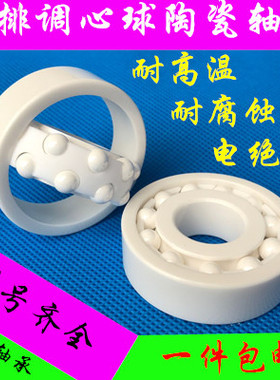 全陶瓷调心球氧化锆轴承1201 1202 1203 1204 1205 1206 1208 CE