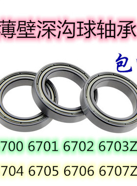 薄壁微型轴承6700zz 6701z 6702zz 6703z 6704 6705zz 6706ZZ