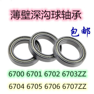 6704 6707ZZ 6702 薄壁微型深溝球軸承6700Z 6703 6706 6701 6705