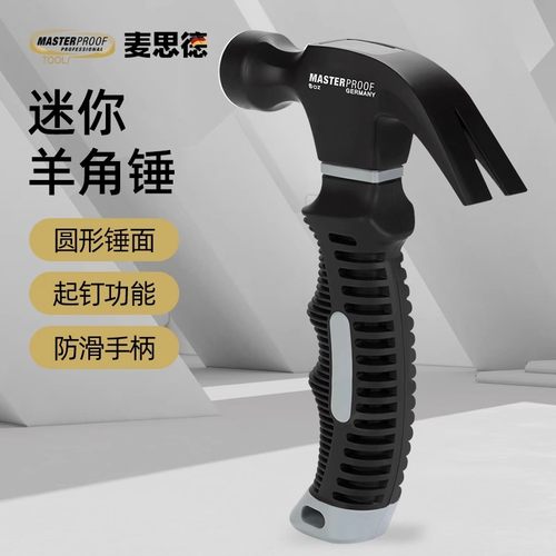 麦思德羊角锤工具多功能迷你家用