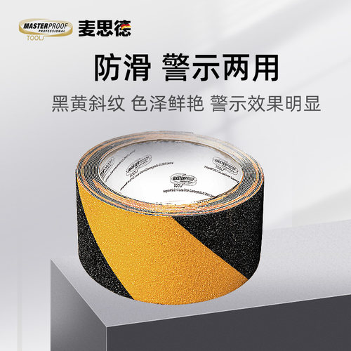 麦思德磨砂防滑胶带防滑警示两用