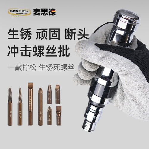 麦思德生锈快速多功能敲击螺丝刀