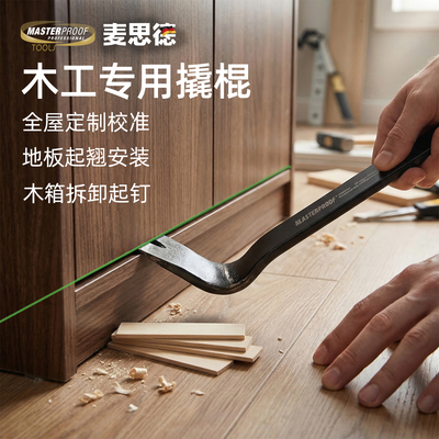 麦思德木工专用撬棍起钉器