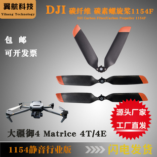 适用大疆Matrice御4T桨叶1154 1157/御4E经纬4T桨叶原桨行业静音