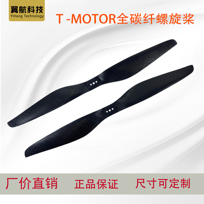 T-MOTOR全碳正反桨螺旋桨