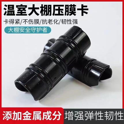大棚压膜卡固膜卡防风固定夹黑色薄膜卡圆管压膜卡夹子
