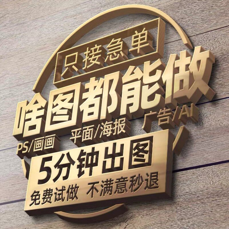 专业ps做图海报制作美工排版广平面广告设计