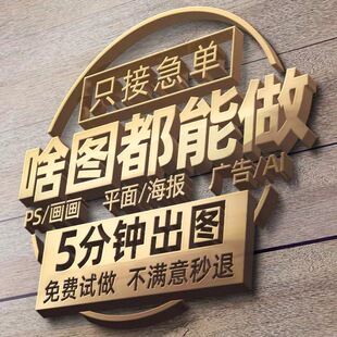 专业ps做图海报制作美工排版广告ai接单平面设计精修图片