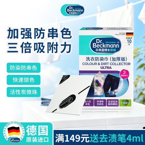 洗衣片贝克曼博士德国原装进口