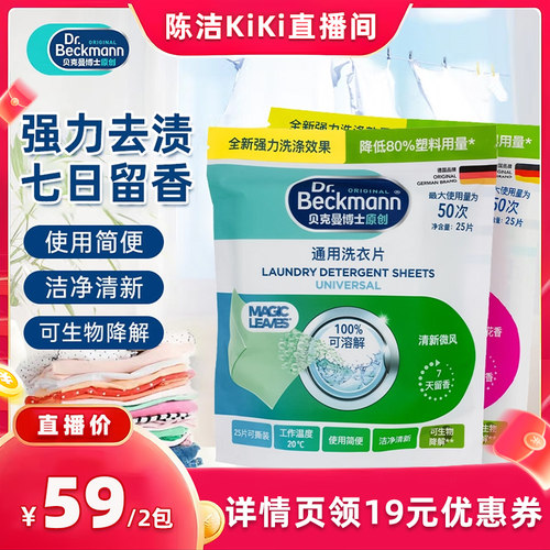 贝克曼博士通用护色洗衣片便携