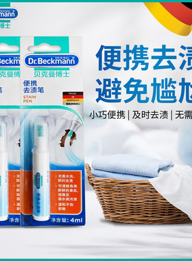 贝克曼博士便携去渍笔家用清洁衣服及时去渍污渍笔去污笔4ml*2支
