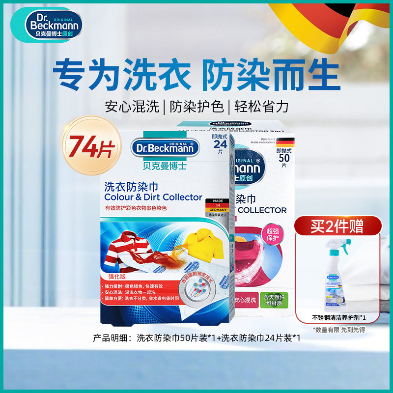 贝克曼博士洗衣防染巾色母片防染色串色吸色纸洗衣机护色吸色74片,洗护清洁剂/卫生巾/纸/香薰,吸色片,淘宝优惠券,粉丝福利购,淘宝优惠卷