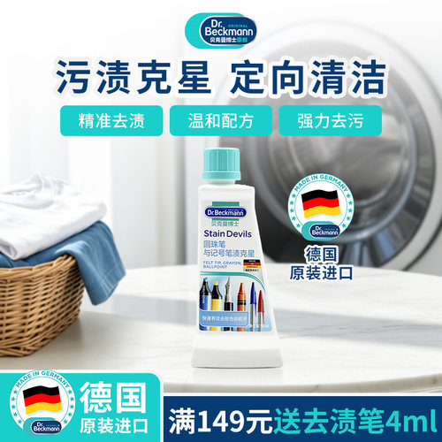 德国贝克曼除垢签字笔50ml清洗剂
