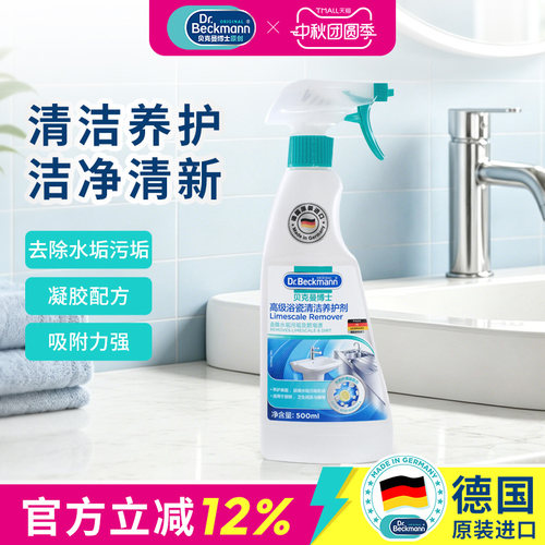 德国贝克曼博士浴瓷清洁剂500ml
