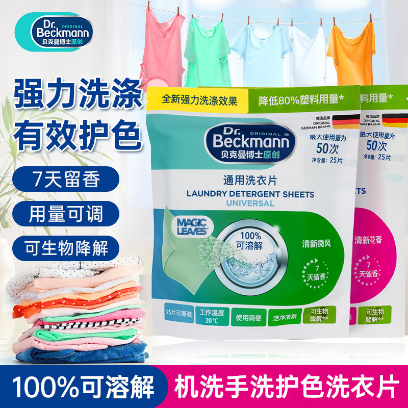 【代王直播间】贝克曼博士洗衣片泡泡纸通用护色浓缩洗衣去污50片,洗护清洁剂/卫生巾/纸/香薰,洗衣片,淘宝优惠券,粉丝福利购,淘宝优惠卷