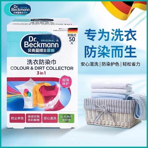 贝克曼博士洗衣防染巾