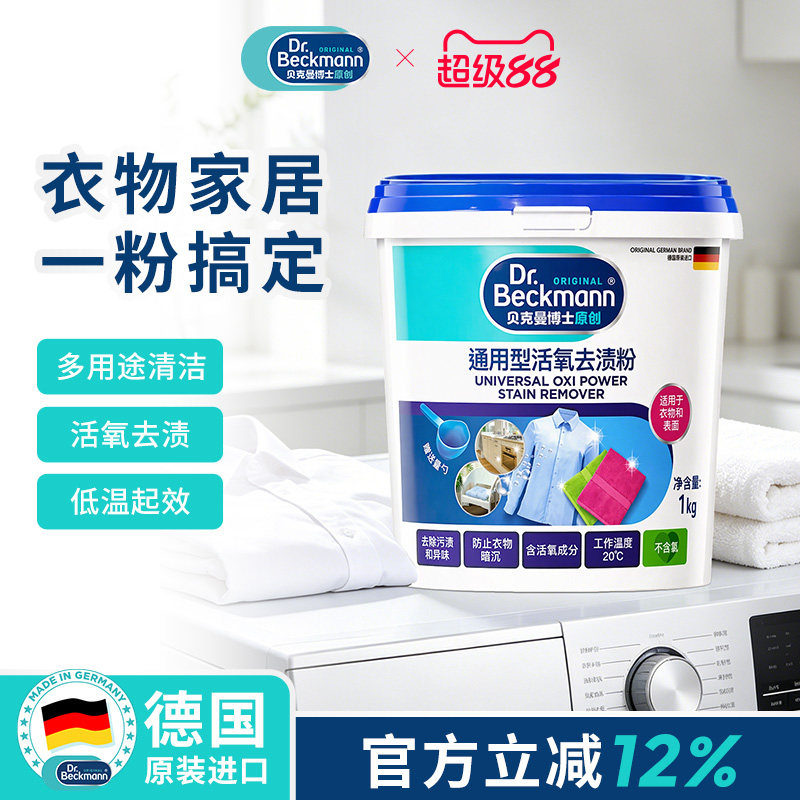 贝克曼博士活氧去渍粉白衣彩色衣物用去污渍强去黄增白洗衣粉1kg