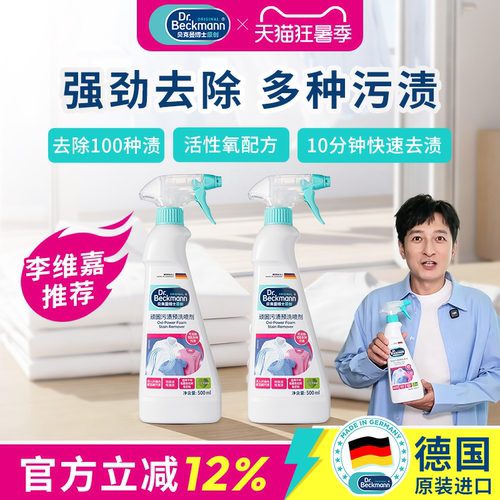 德国贝克曼博士顽固污渍预洗喷雾