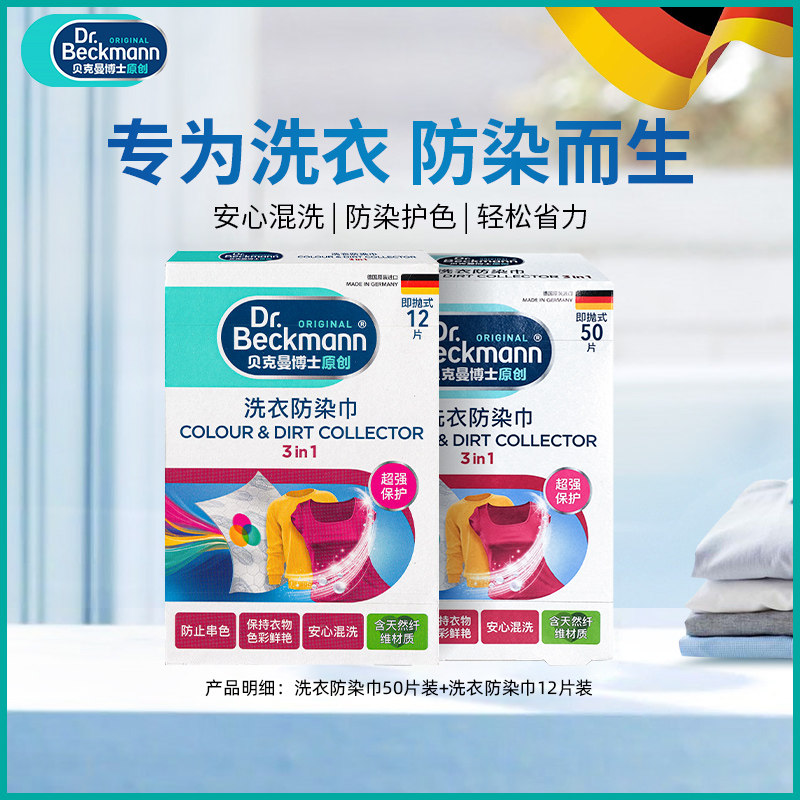德国贝克曼博士洗衣防染巾色母片衣物防串色染色洗衣吸色纸62片,洗护清洁剂/卫生巾/纸/香薰,洗衣片,淘宝优惠券,粉丝福利购,淘宝优惠卷