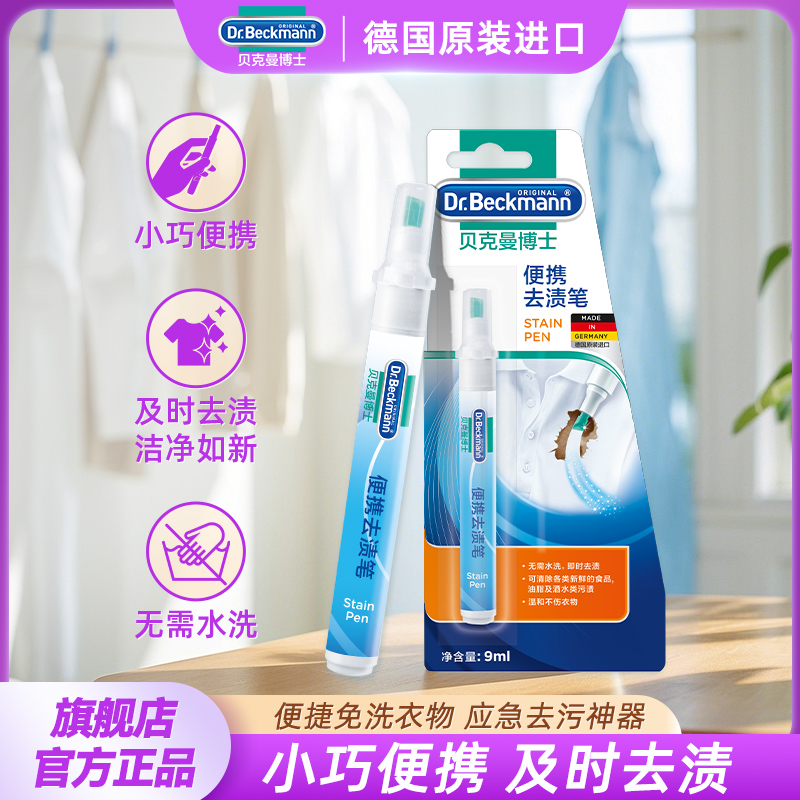 德国进口贝克曼博士便携去渍笔
